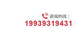 咨詢熱線